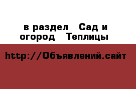  в раздел : Сад и огород » Теплицы 